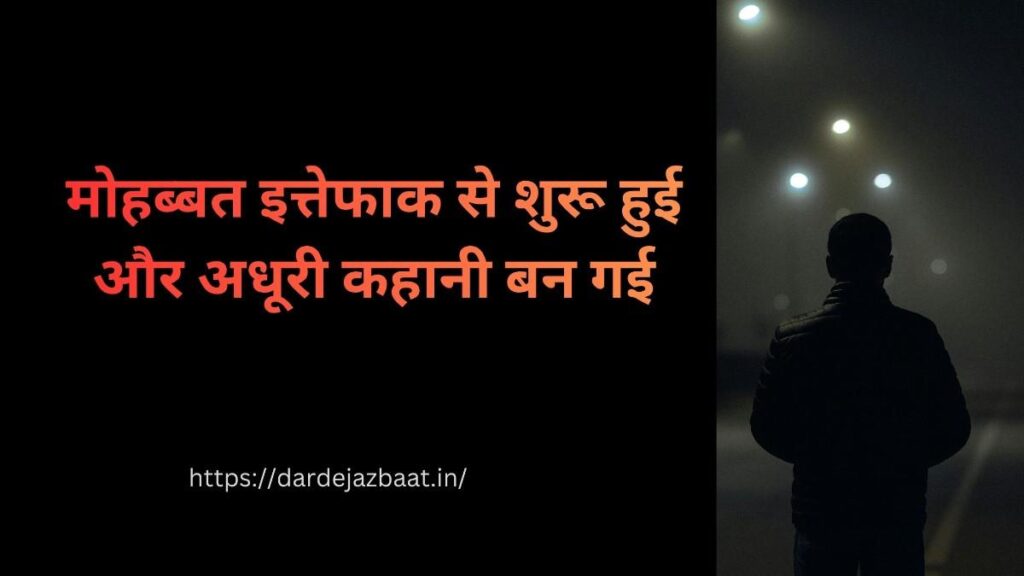 इत्तेफाक और अधूरी मोहब्बत की दर्द भरी हिंदी शायरी