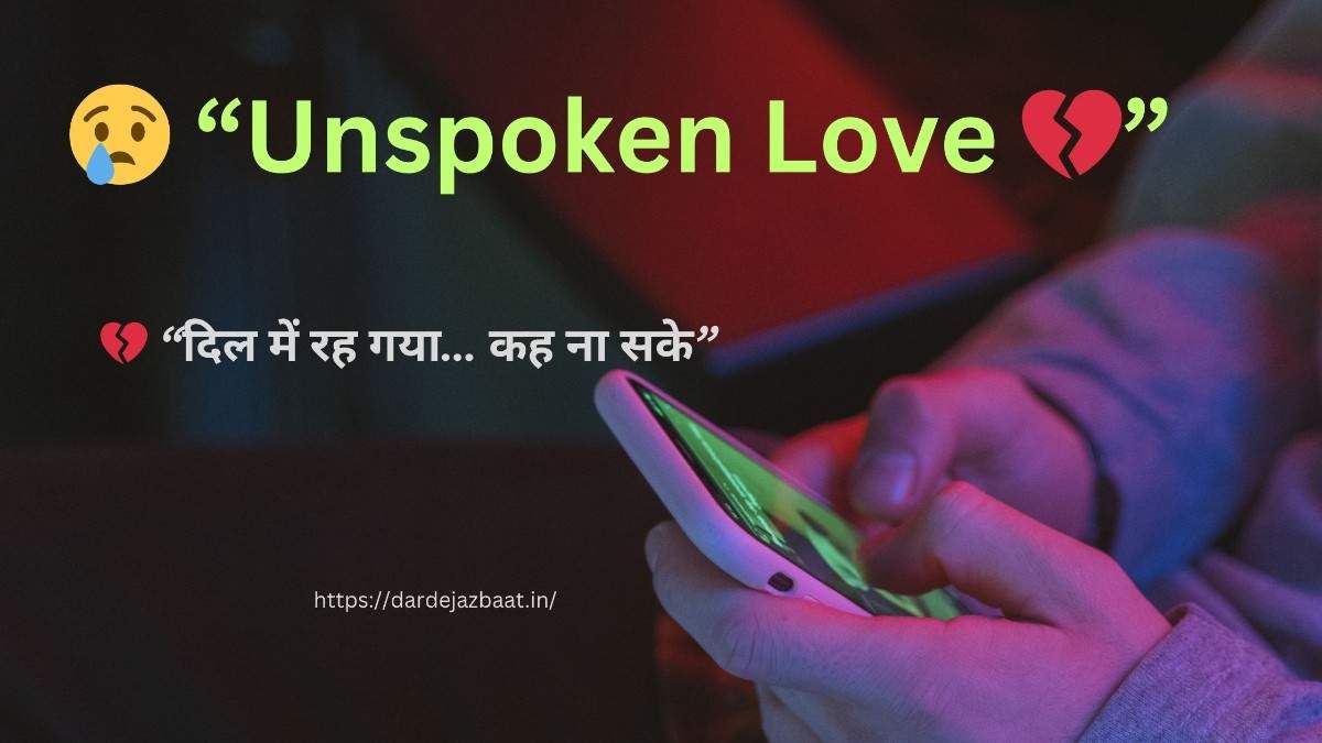 Unspoken Love Shayari in Hindi | जो दिल में रह गया… कभी कहा नहीं💔