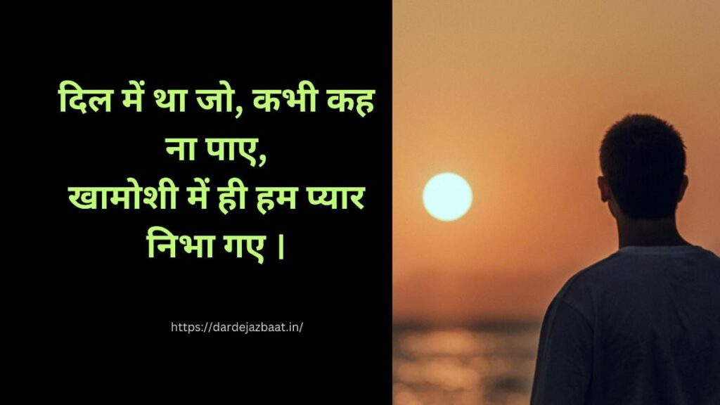 unspoken love shayari 2 line in hindi heart touching lines