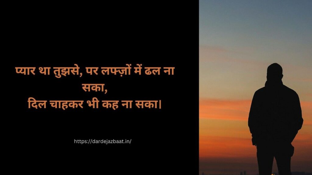 pyar jo kabhi kaha nahi shayari hindi unsaid love lines