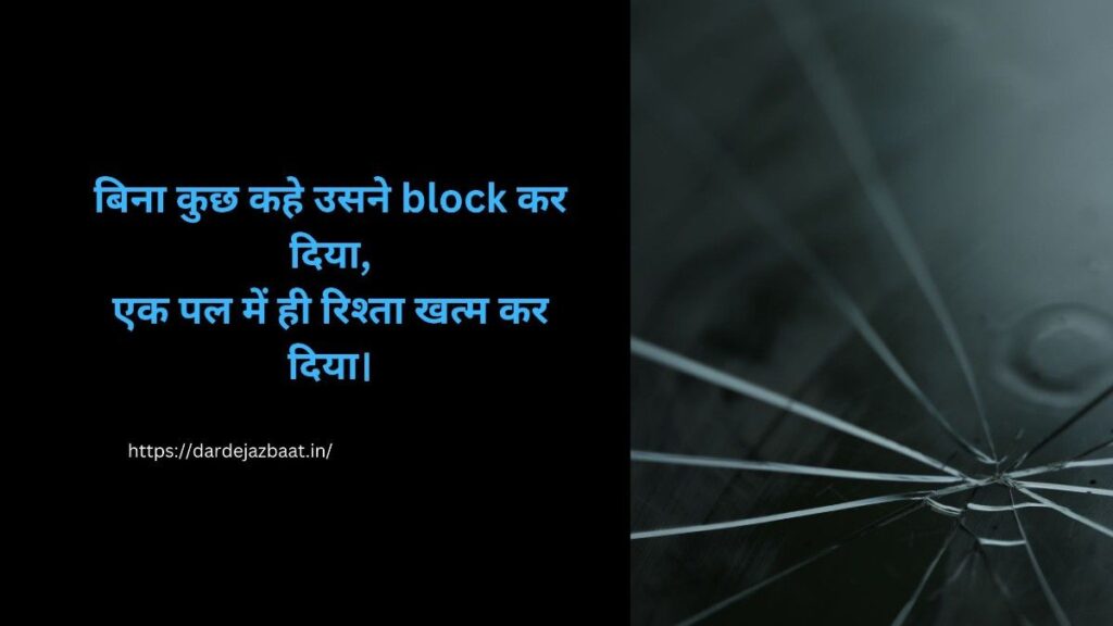 lsuddenly blocked breakup shayari