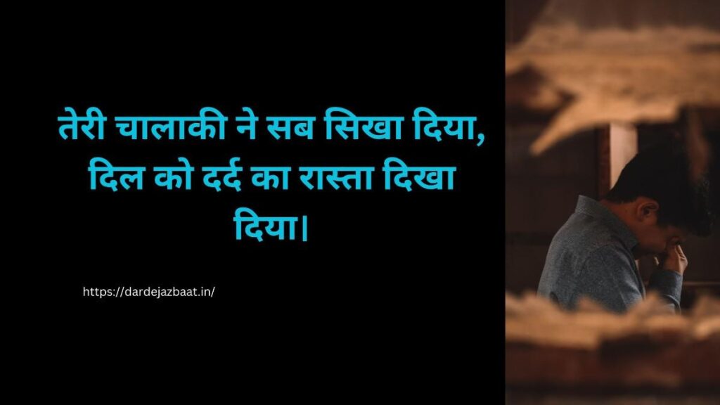 chhal kapati shayari betrayal emotional hurt