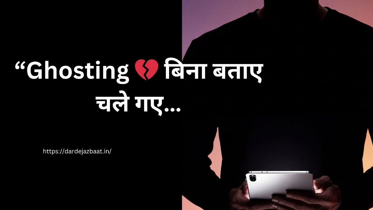 💔 Ghosting Shayari Hindi|बिना बताए दूर चले जाने का दर्द »...