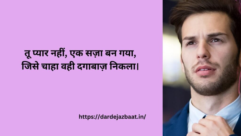 💔 Toxic धोखेबाज़ शायरी (2 लाइन)
