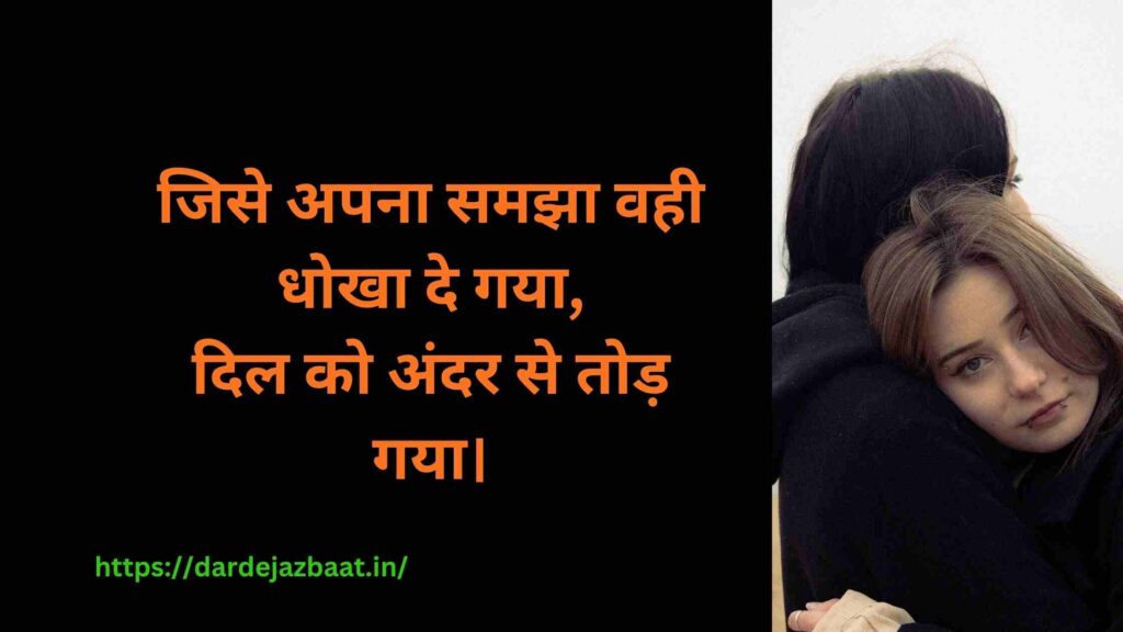 💔 Betrayal Shayari Hindi