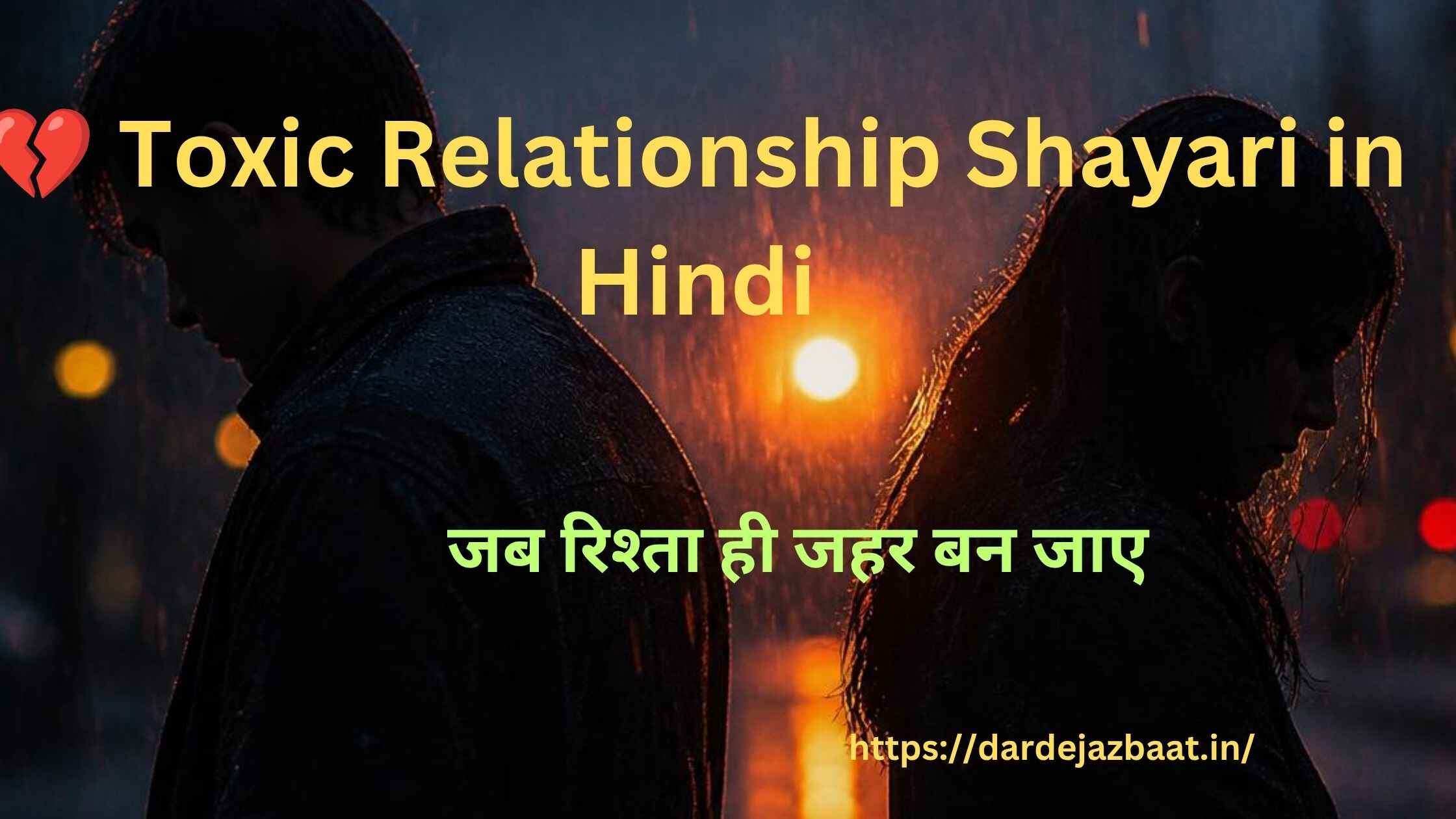 💔 Toxic Relationship Shayari in Hindi|जब रिश्ता ही जहर बन जाए 500+ दर्द भरी लाइनें2026