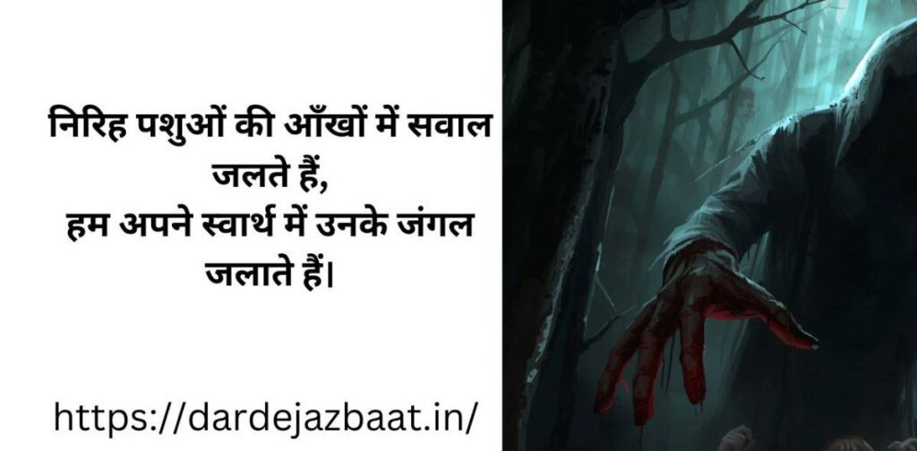 इंसान की क्रूरता पर शायरी | स्वार्थी इंसान और निर्दयता की सच्चा