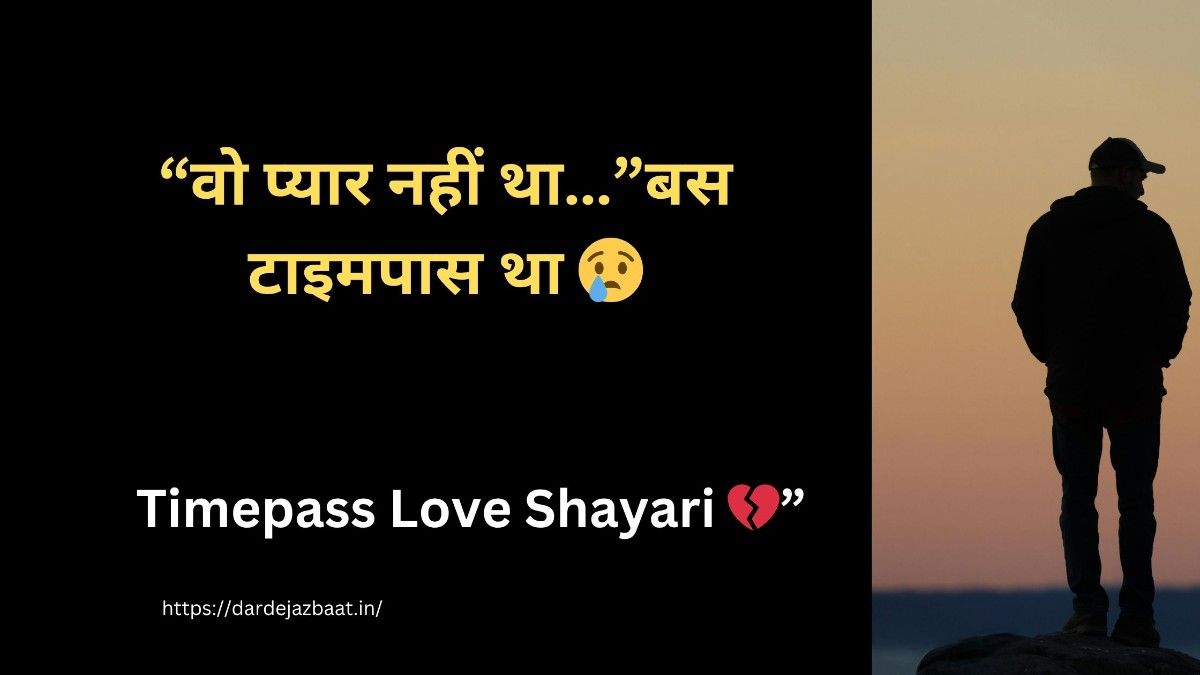 Timepass Love ShayariЁЯТФ|рд╡реЛ рдкреНрдпрд╛рд░ рдирд╣реАрдВ рдПрдХ рдзреЛрдЦрд╛ рдерд╛ | рджрд░реНрдж рднрд░реА рд╢рд╛рдпрд░реА 1 Timepass Love ShayariЁЯТФ|рд╡реЛ рдкреНрдпрд╛рд░ рдирд╣реАрдВ рдПрдХ рдзреЛрдЦрд╛ рдерд╛ | рджрд░реНрдж рднрд░реА рд╢рд╛рдпрд░реА