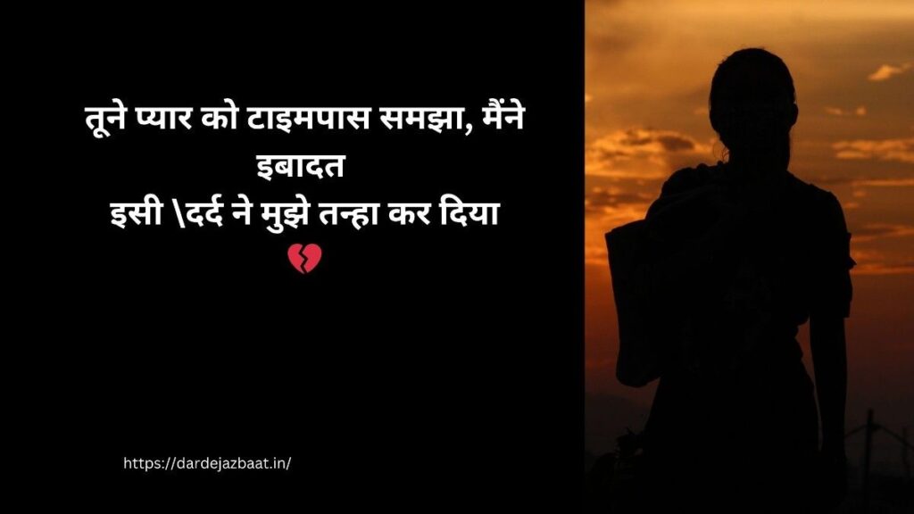 Dard Bhari Timepass Shayari ЁЯТФ┬а dard bhari timepass shayari hindi
