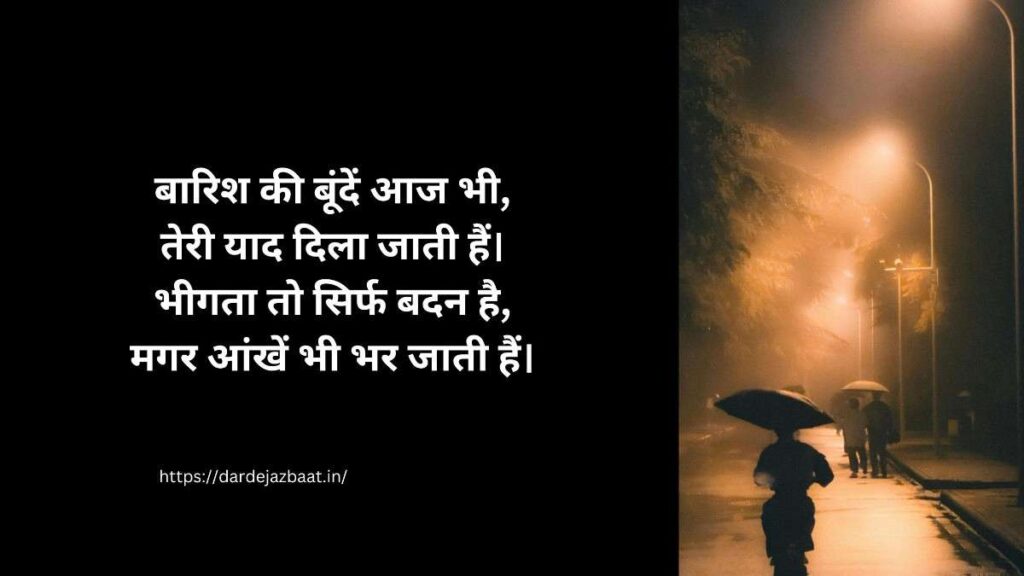 बारिश और तन्हाई की दर्द भरी शायरी