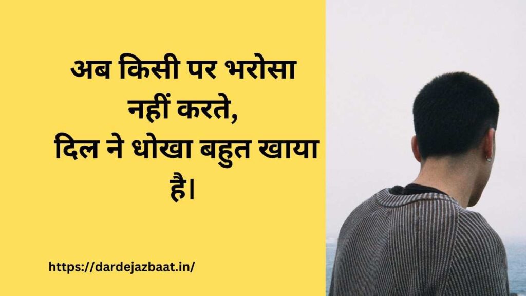 💔 अब किसी पर भरोसा नहीं करते 