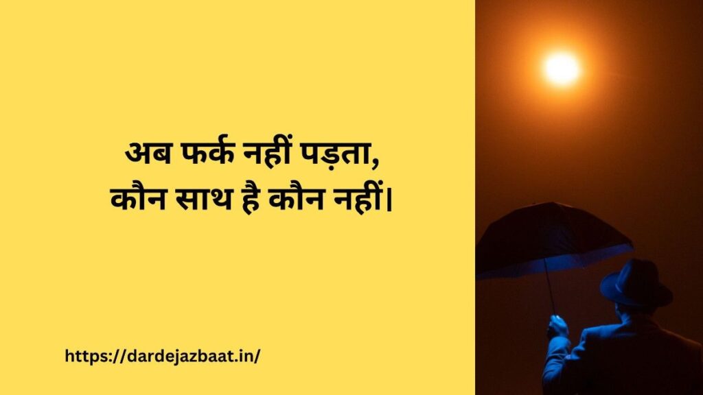 😏 अब फर्क नहीं पड़ता 