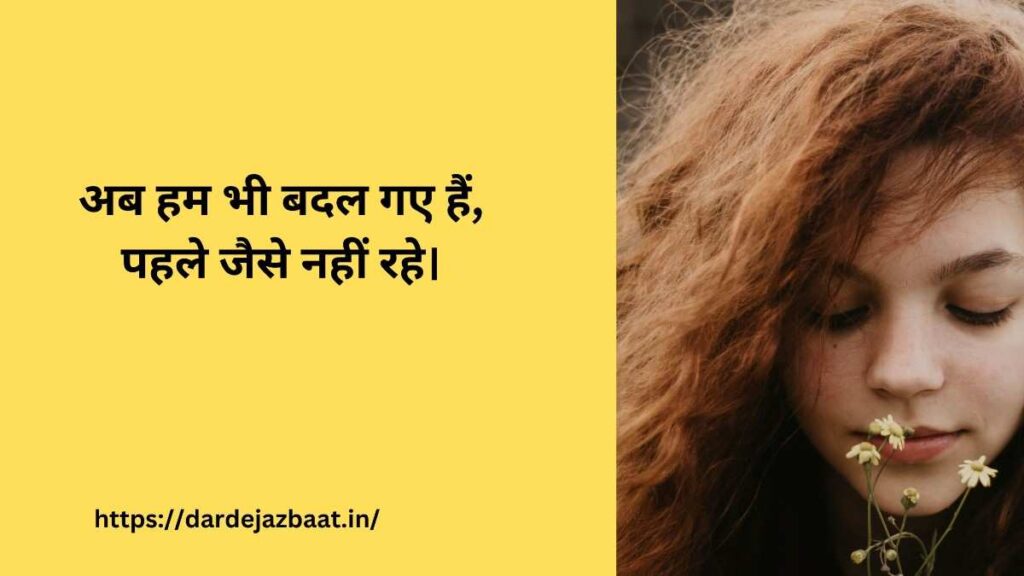 🔥 अब हम भी बदल गए 