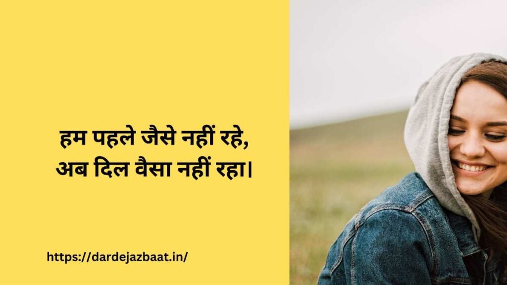 🥀 हम पहले जैसे नहीं रहे 
