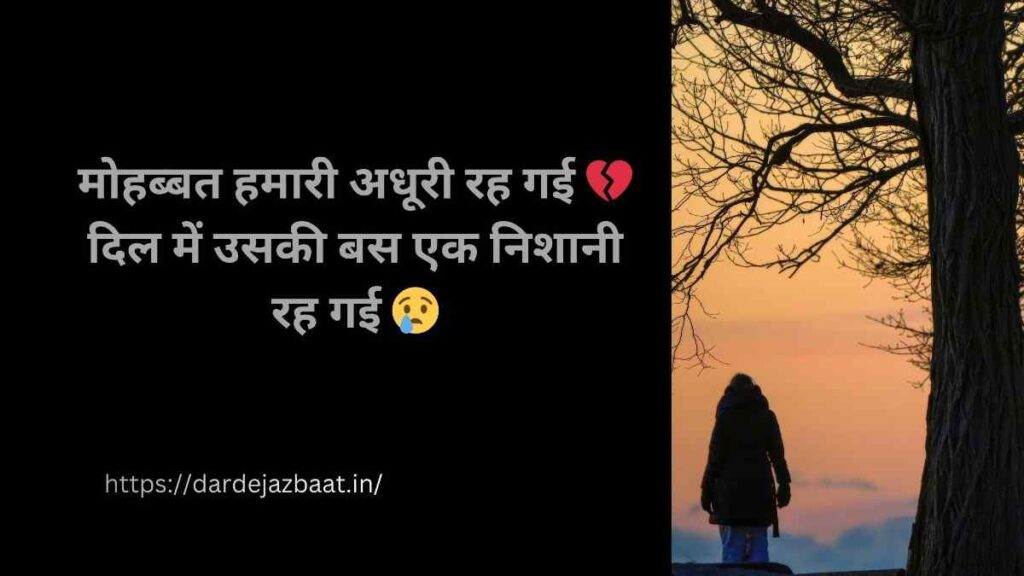 अधूरी मोहब्बत की दर्द भरी शायरी हिंदी