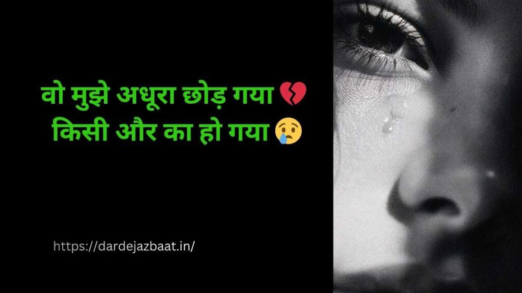 वो छोड़ गया दर्द भरी शायरी हिंदी