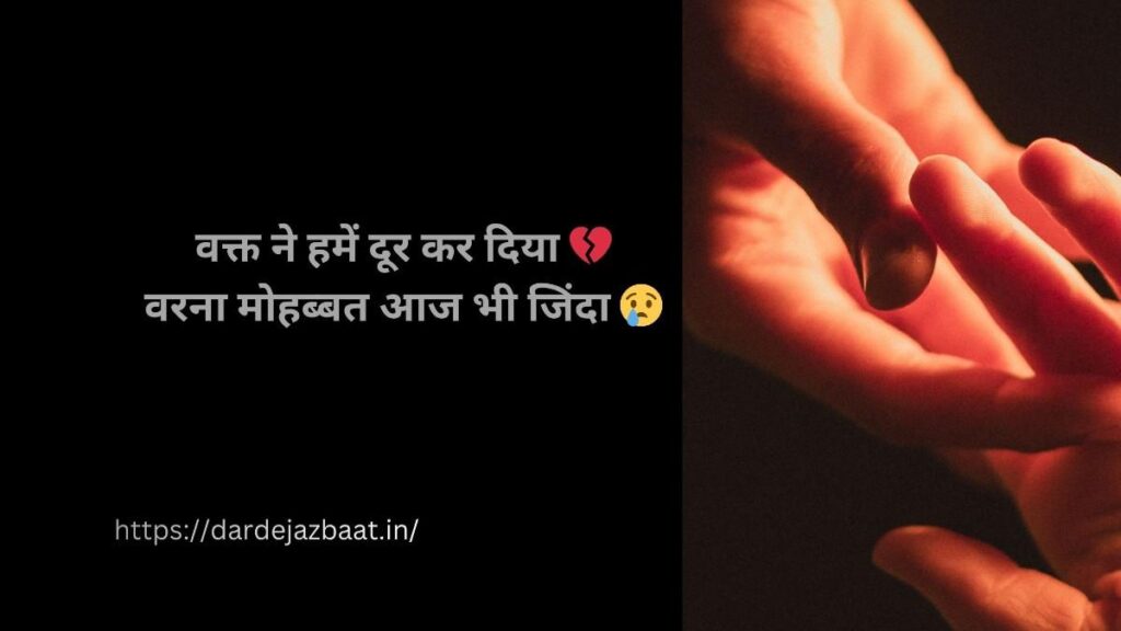 वक्त ने दूर किया शायरी हिंदी