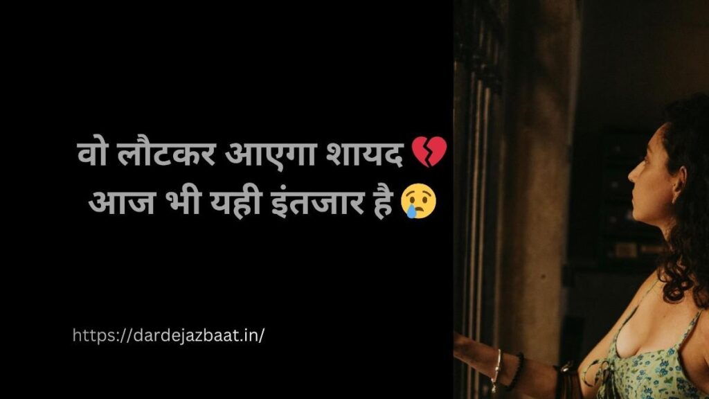 आज भी इंतजार है शायरी हिंदी