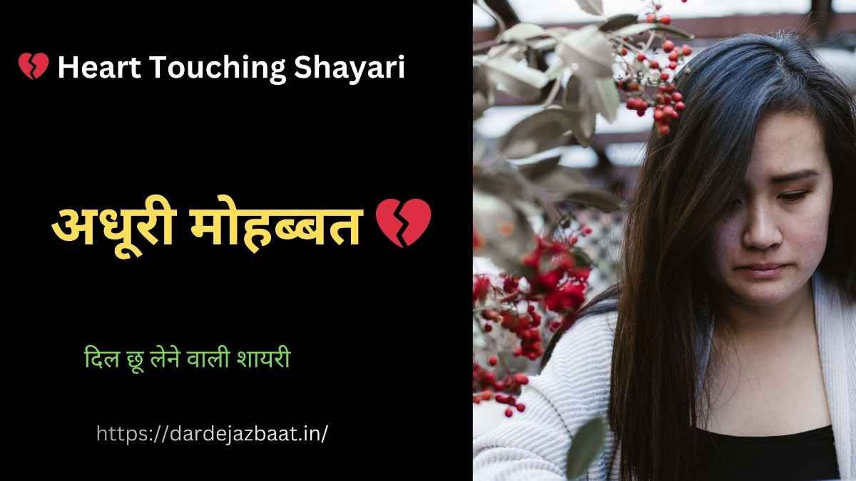 “अधूरी मोहब्बत की शायरी|बिछड़े प्यार की दर्द भरी यादें 💔”