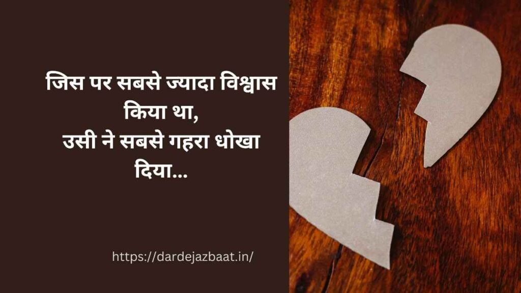 विश्वास पर धोखा शायरी हिंदी में दिल टूटने का दर्द