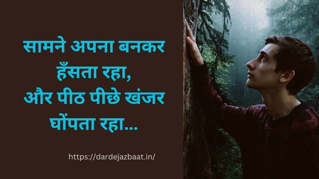 पीठ पीछे धोखा देने वालों पर शायरी हिंदी