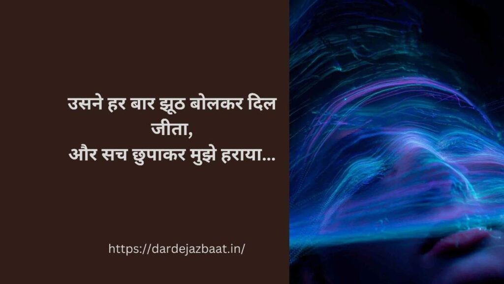 झूठ और धोखा शायरी हिंदी सच्चाई और दर्द