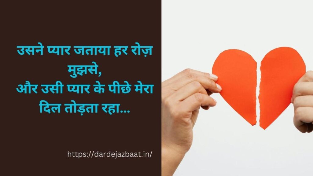 प्यार में धोखा शायरी हिंदी दिल टूटने की शायरी