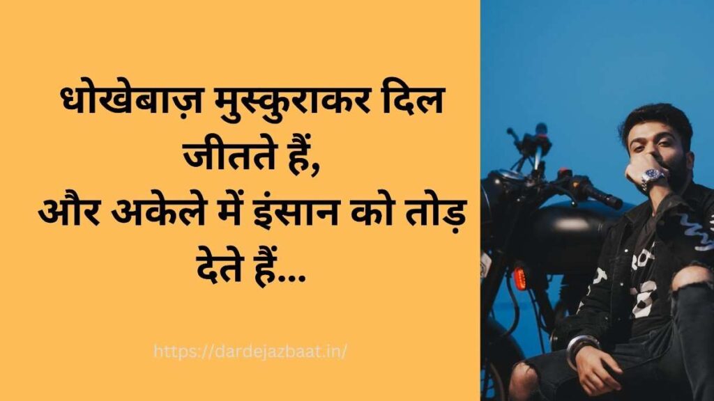 धोखेबाजों के लिए दो लाइन शायरी हिंदी