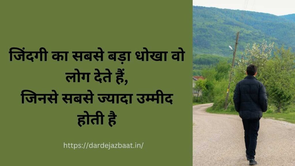 जिंदगी का सबसे बड़ा धोखा शायरी हिंदी