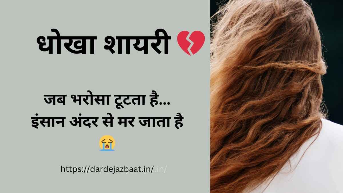 💔“धोखा शायरी”😭|जब भरोसा टूटता है तो इंसान अंदर से मर जाता है