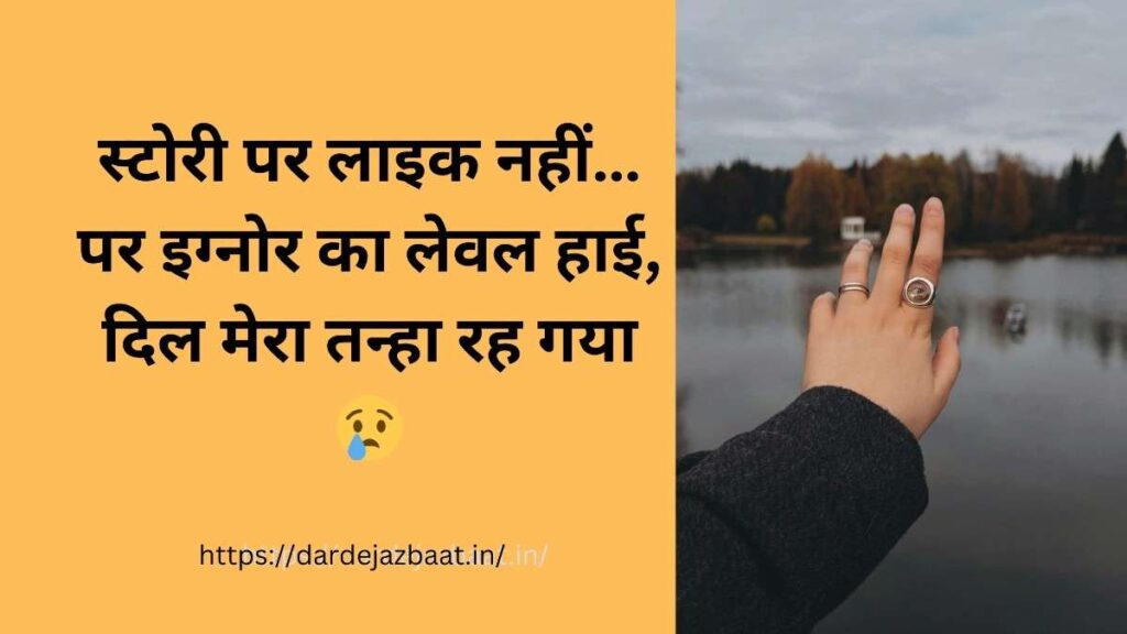 स्टोरी इग्नोर शायरी हिंदी