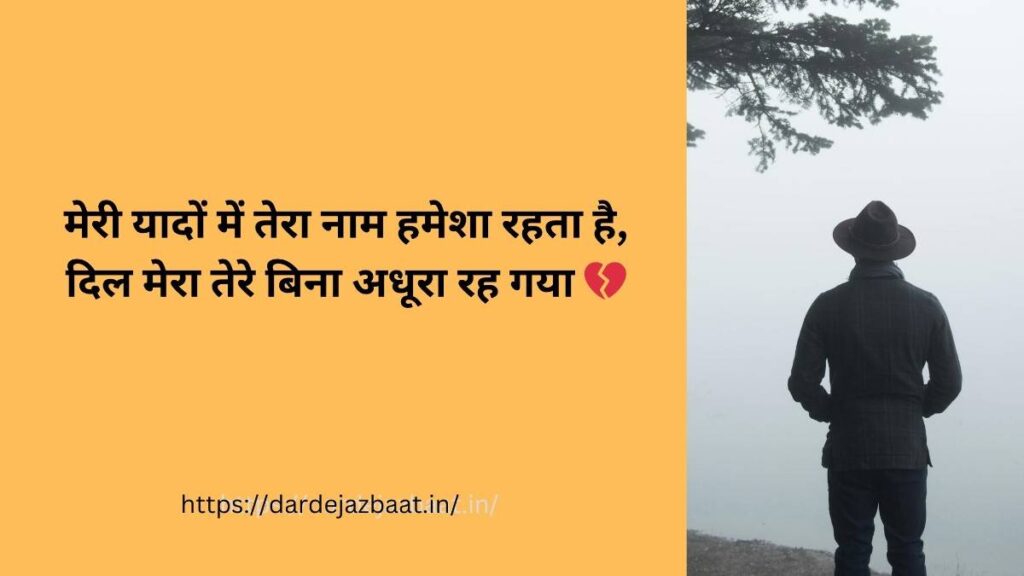 अधूरी मोहब्बत और यादें शायरी