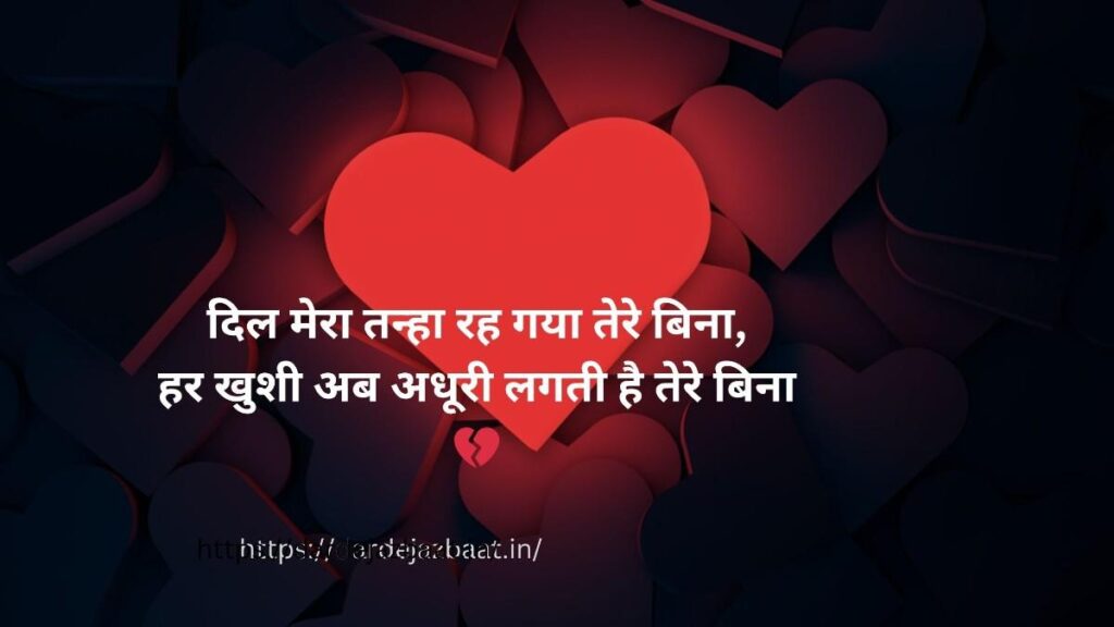 दिल टूटने वाली शायरी हिंदी