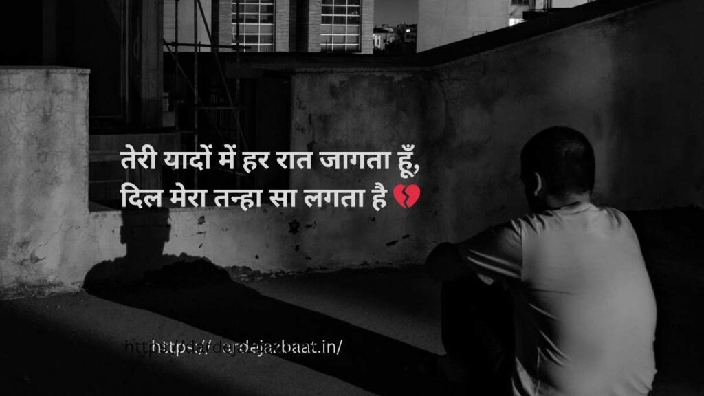 तन्हाई और अधूरी मोहब्बत शायरी