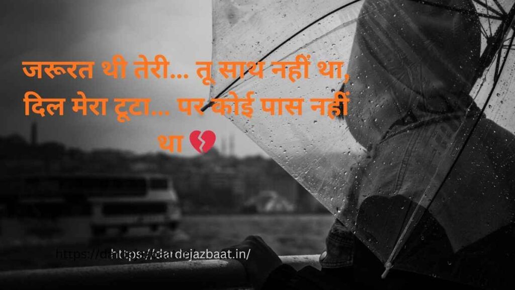 जरूरत शायरी इन हिंदी दिल छूने वाली