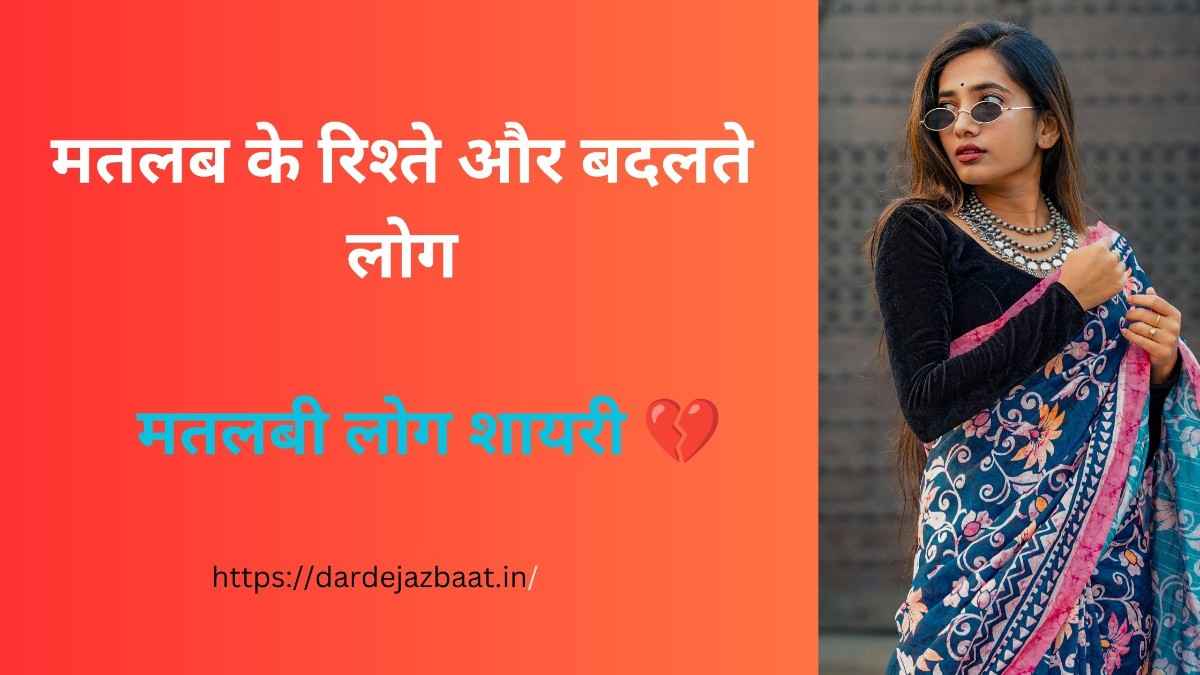 💔120+ Heart Touching Matlabi Log Shayari|भरोसा टूटनेऔर बदलते लोगों की दर्दनाक कहानी
