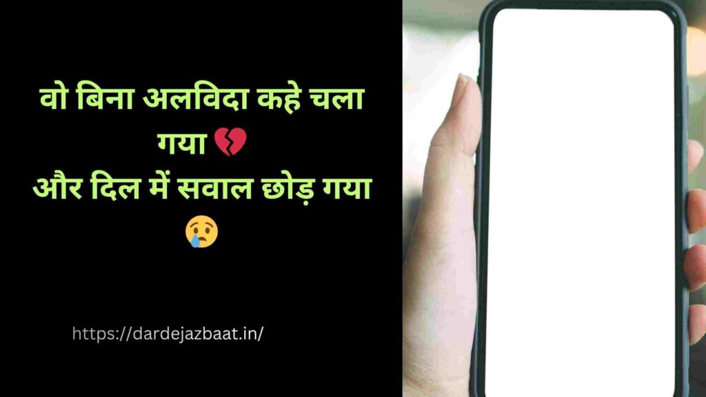 बिना अलविदा खत्म हुई मोहब्बत शायरी