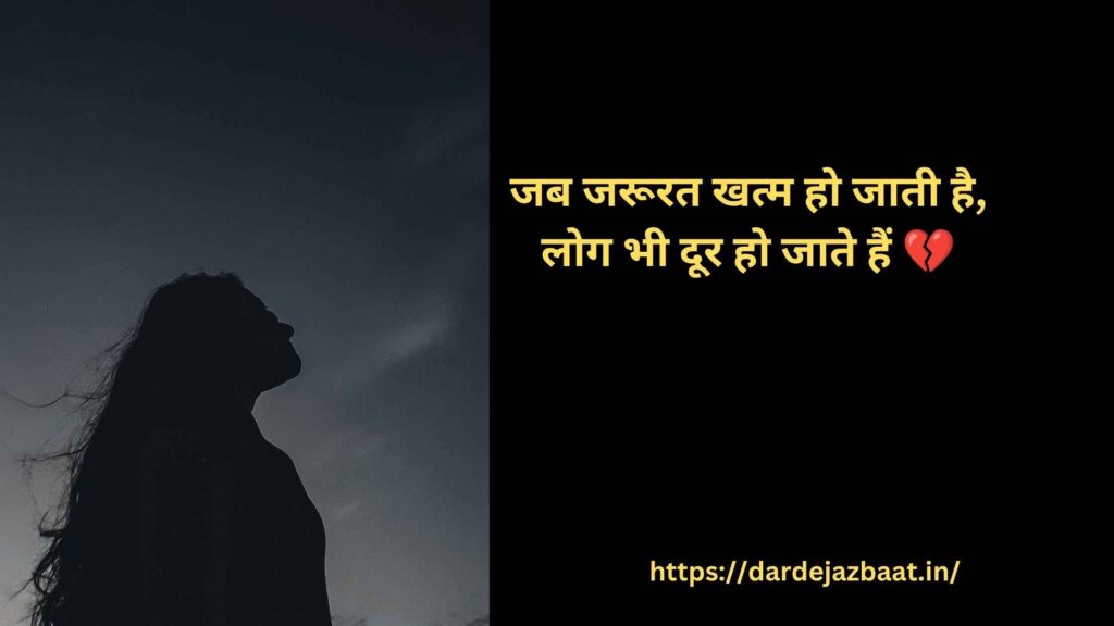 जरूरत खत्म शायरी