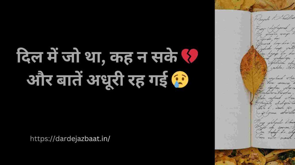 : दिल की अधूरी बातें शायरी हिंदी