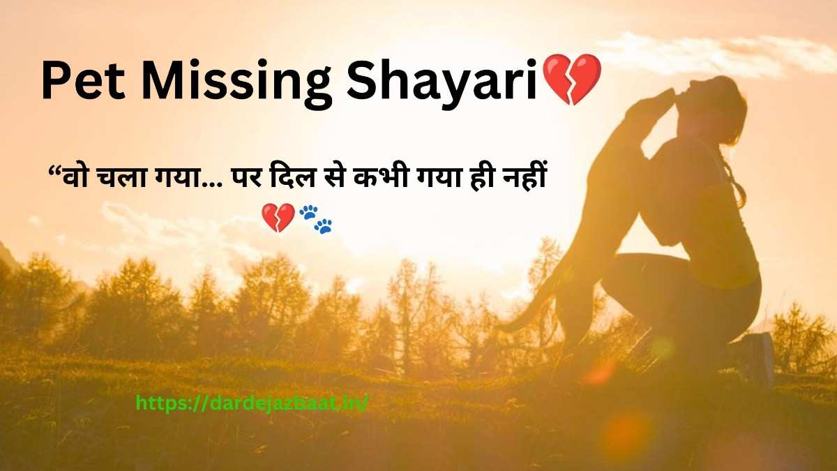 Pet Missing Shayari💔|बिछड़े हुए पालतू जानवरों की याद में दर्द भरी शायरी