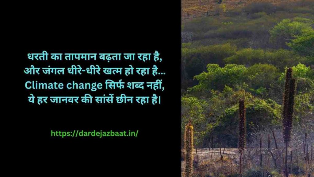 💔 Endangered Animals Shayari | Climate Change Impact Series
H5: 🌡️ जलवायु परिवर्तन और वन्यजीवों पर इसका असर🔥 SHAYARI + AWARENESS