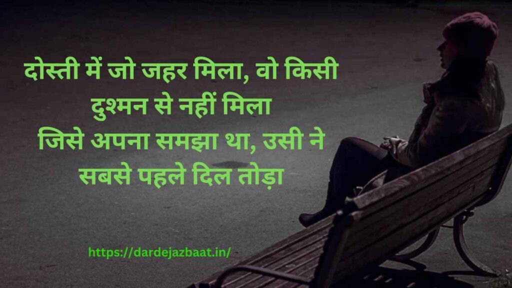  💔 Bewafa Dost Shayari