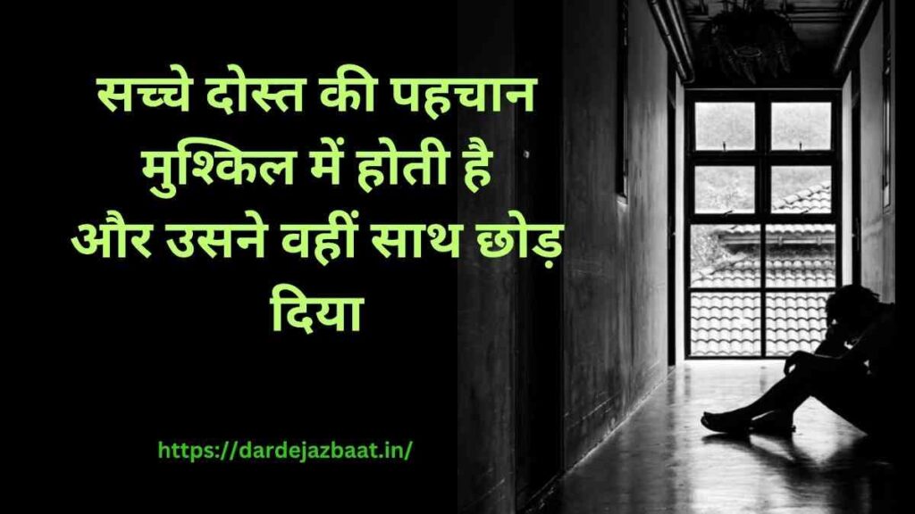  😢 सच्चे दोस्त के धोखे पर Shayari
