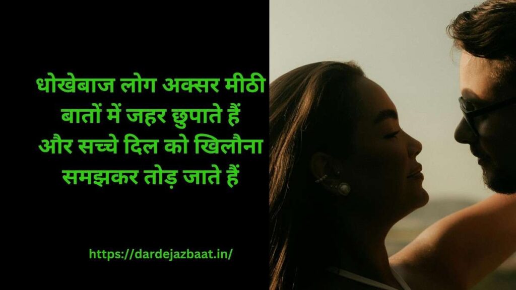 ❓ धोखेबाज के लिए दो लाइन शायरी क्या है?