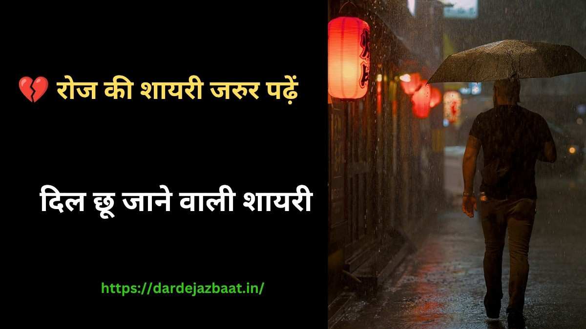 “💔रोज की शायरी|Daily Sad Shayari Hindi