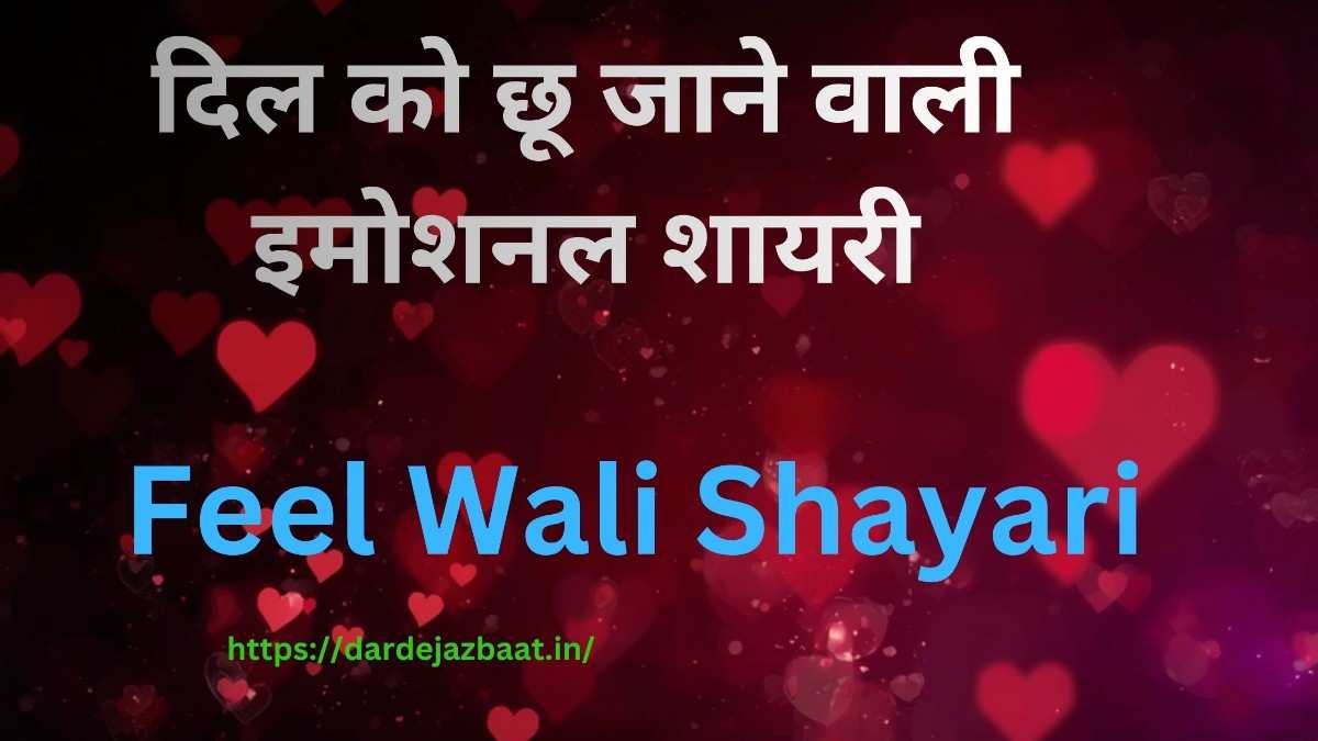 Feel Wali Shayari|दिल को छू जाने वाली इमोशनल शायरी