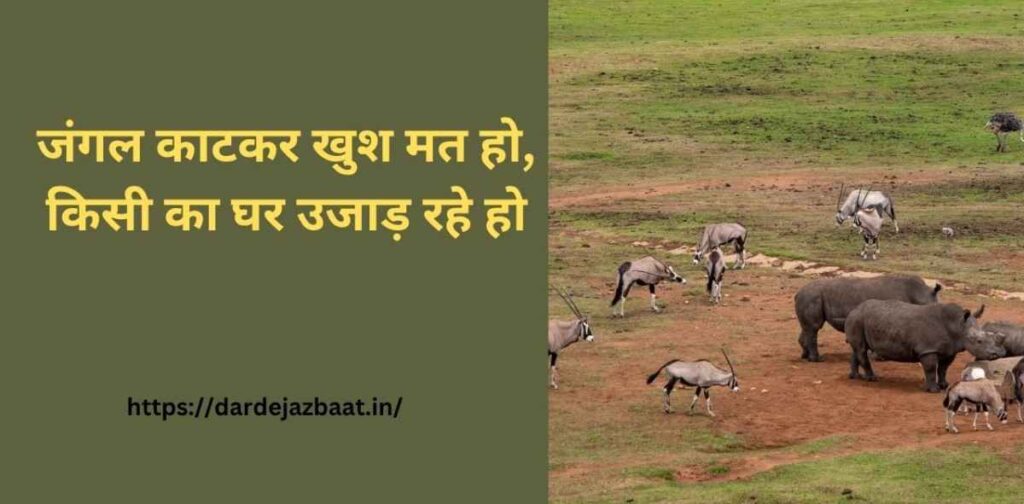 save forest quotes hindi, wildlife protection shayari
