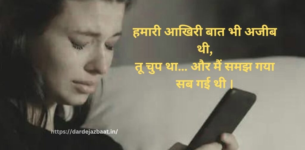 💔  आखिरी बात शायरी 