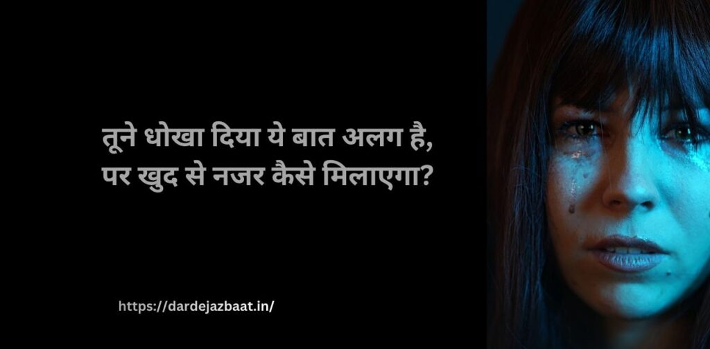 💔 धोखेबाज के लिए शायरी 