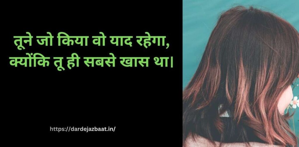 तूने जो किया वो याद रहेगा,
क्योंकि तू ही सबसे खास था।